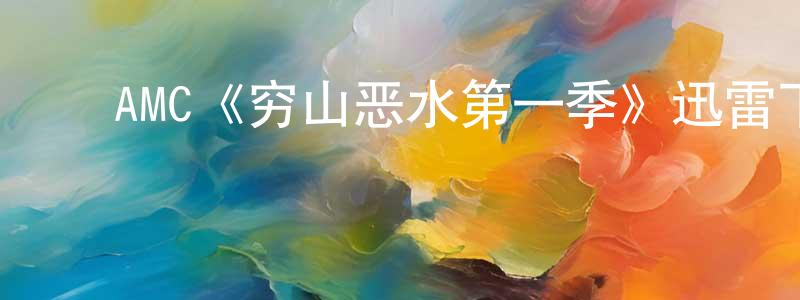 蔡仁浩的动漫综艺大全,AMC《穷山恶水第一季》迅雷下载/在线观看/百度云-犯罪/历史载-美剧天堂
